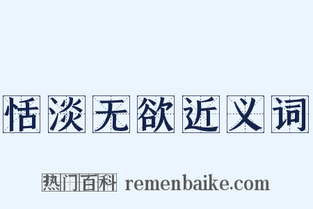 恬淡无欲近义词是什么意思的图片